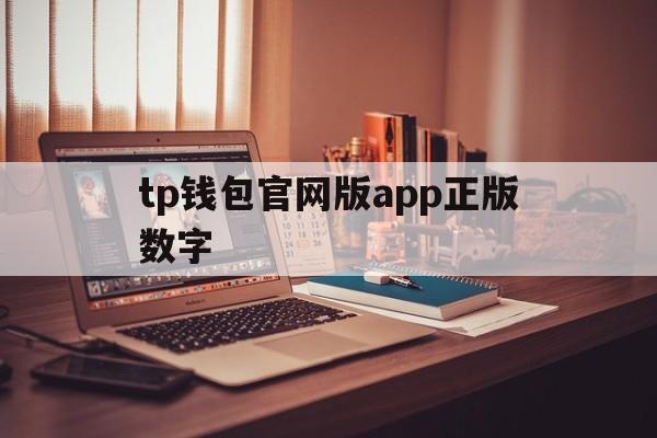 tp钱包官网版app正版数字、tp钱包2024最新版官网下载