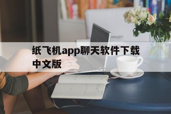 关于纸飞机app聊天软件下载中文版的信息