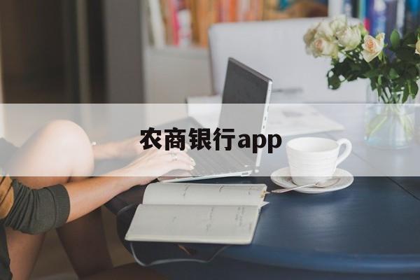 农商银行app、农商银行app叫什么名