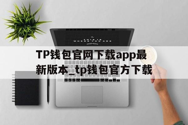 TP钱包官网下载app最新版本_tp钱包官方下载、tp钱包price impact too high