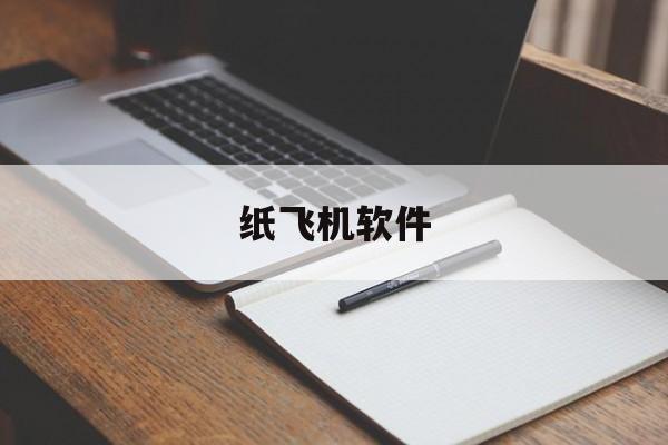 纸飞机软件、纸飞机软件叫什么名字