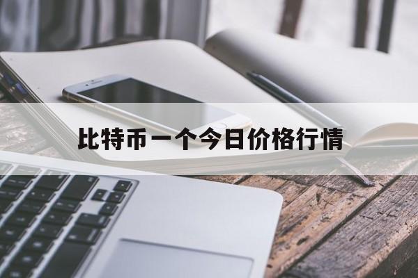 比特币一个今日价格行情、比特币最新价格一枚多少钱