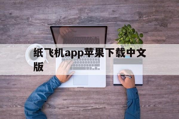 关于纸飞机app苹果下载中文版的信息