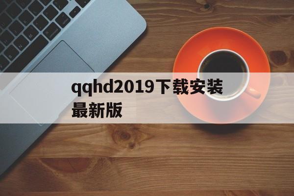 qqhd2019下载安装最新版的简单介绍