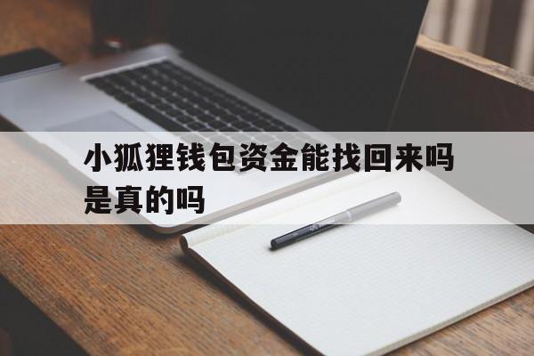 关于小狐狸钱包资金能找回来吗是真的吗的信息