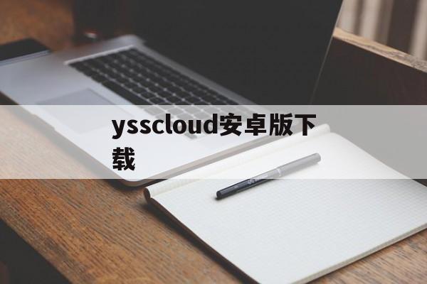 ysscloud安卓版下载、ysscloud安卓版怎么下载