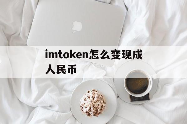 imtoken怎么变现成人民币的简单介绍