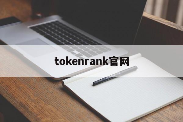 tokenrank官网、token官方最新版本下载地址