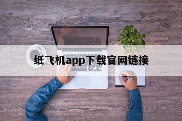 纸飞机app下载官网链接的简单介绍