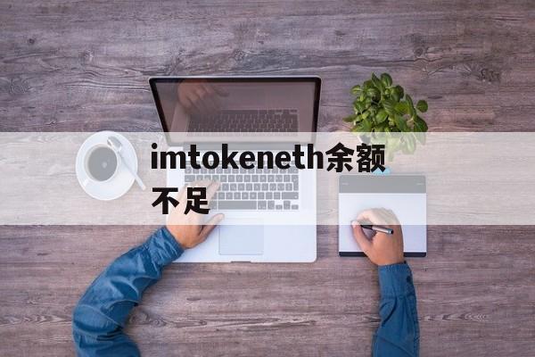 imtokeneth余额不足的简单介绍