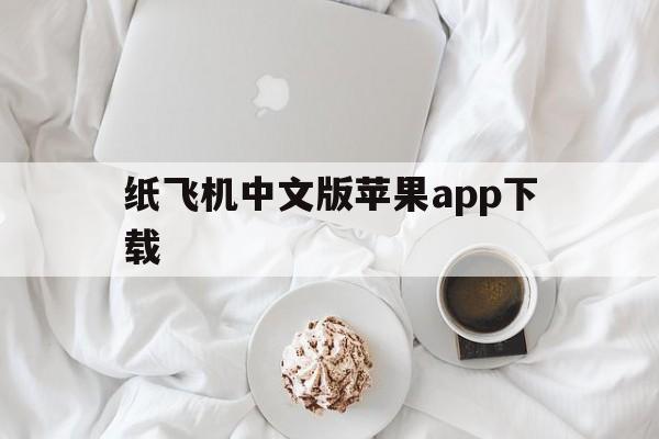 关于纸飞机中文版苹果app下载的信息