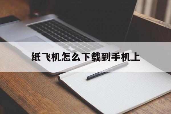 纸飞机怎么下载到手机上、纸飞机怎么下载中文版本的