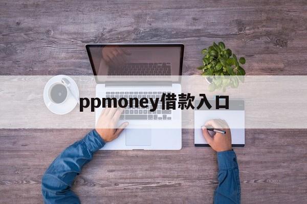 ppmoney借款入口、ppmoney借款app下载