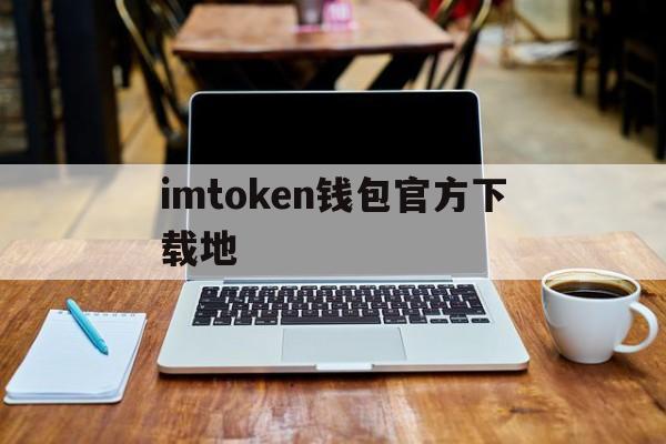 imtoken钱包官方下载地、下载imtoken钱包20钱包