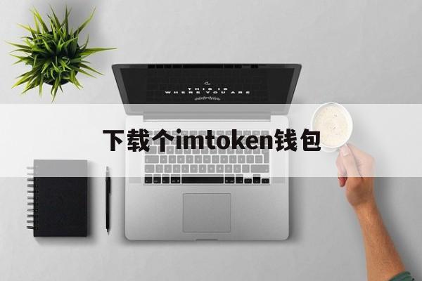 下载个imtoken钱包、imtoken苹果官方下载