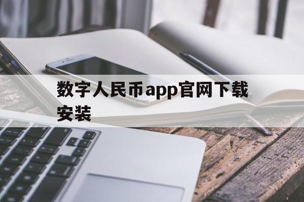 数字人民币app官网下载安装、数字人民币app官网下载安装最新版