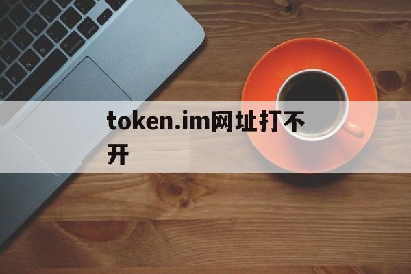 token.im网址打不开、httstokenim