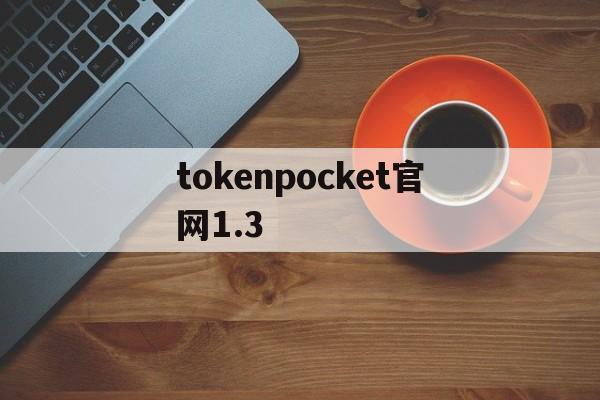 tokenpocket官网1.3、tokenpocketpro官网版下载