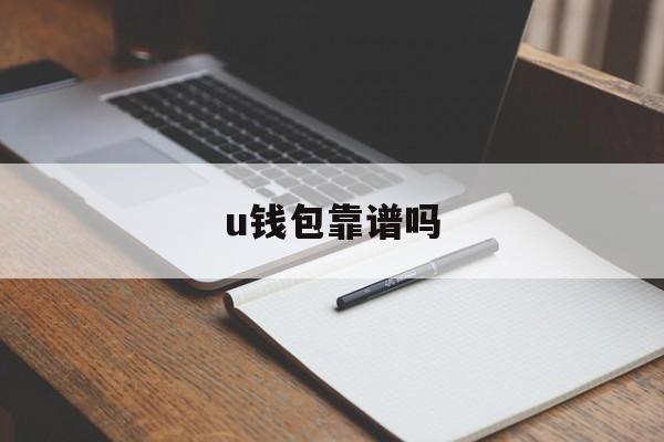 u钱包靠谱吗、u钱包好通过吗过吗