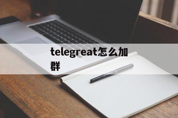 telegreat怎么加群、telegreat怎么加群组