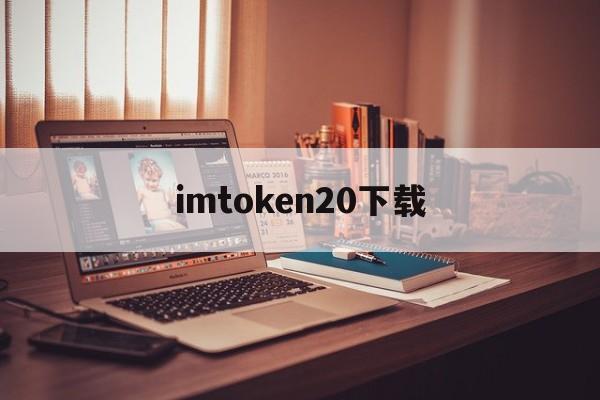 imtoken20下载、imtoken官网下载版本