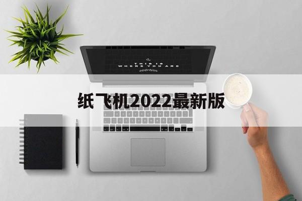 纸飞机2022最新版、纸飞机官方下载安卓中文版