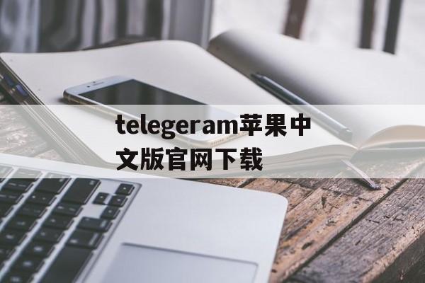 关于telegeram苹果中文版官网下载的信息