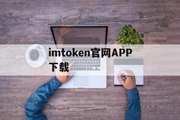 关于imtoken官网APP下载的信息