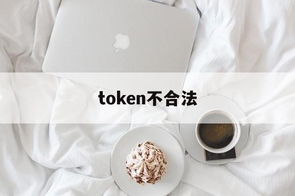 token不合法、Token不合法是什么意思