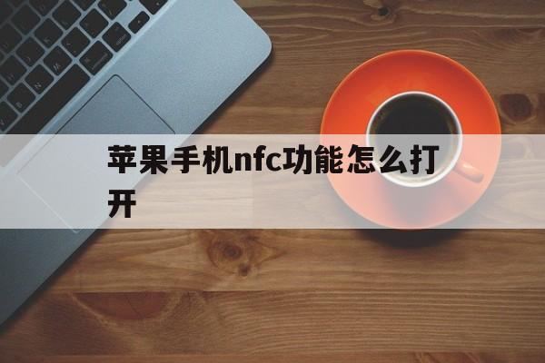 苹果手机nfc功能怎么打开、iphone nfc功能怎么打开