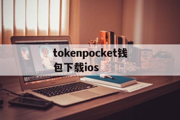 关于tokenpocket钱包下载ios的信息