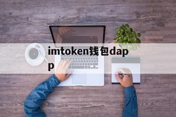 imtoken钱包dapp、imtoken官方钱包app