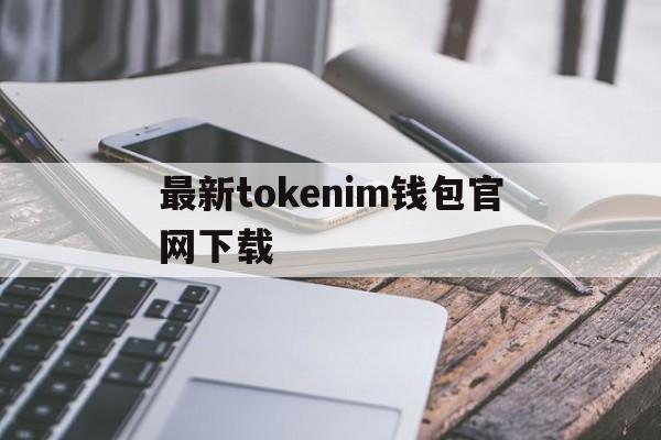 最新tokenim钱包官网下载,tokenpocket钱包官网下载