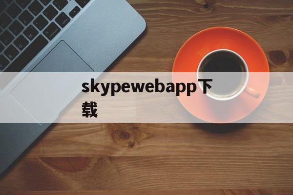 skypewebapp下载,skype download apk