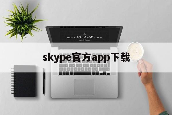 skype官方app下载,skype官方下载安卓版手机版