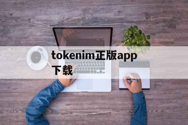 tokenim正版app下载,tokenim20官网下载钱包