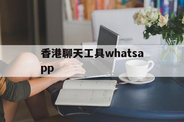 包含香港聊天工具whatsapp的词条