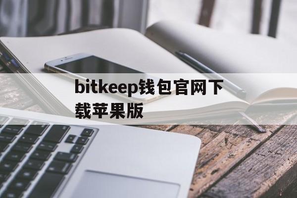 包含bitkeep钱包官网下载苹果版的词条