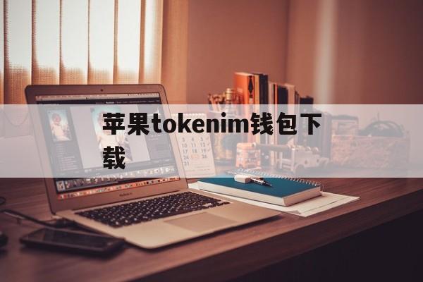 苹果tokenim钱包下载,苹果版imtoken钱包怎么下载