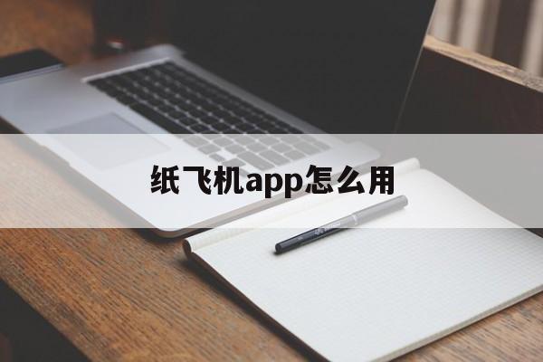 纸飞机app怎么用,纸飞机app国内怎么用