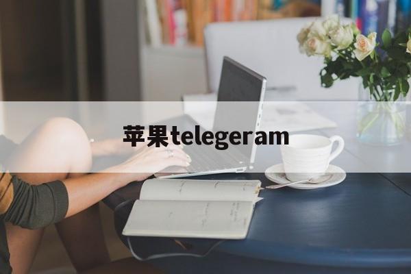 苹果telegeram,telegeram苹果安装包下载