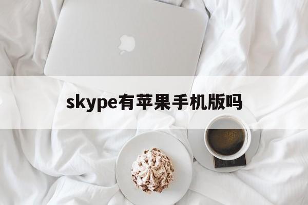 skype有苹果手机版吗,skype手机版iphone