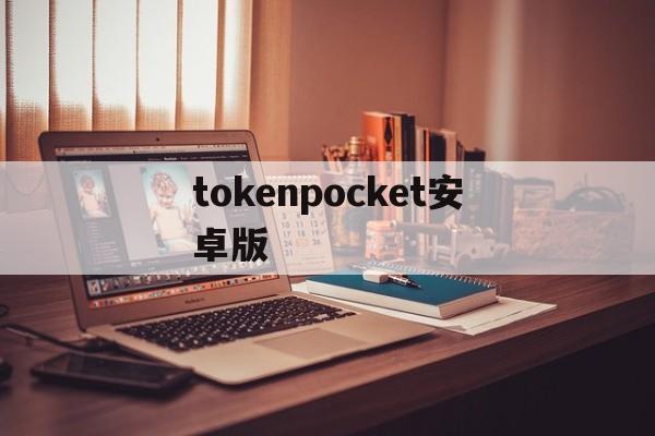 关于tokenpocket安卓版的信息