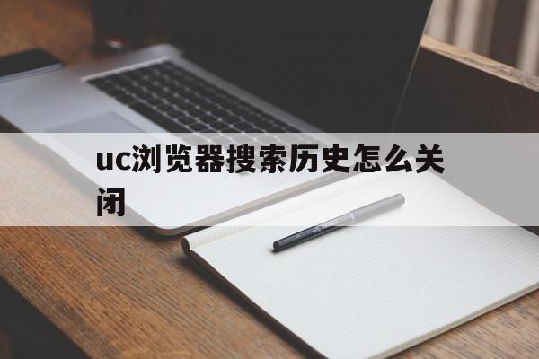 uc浏览器搜索历史怎么关闭,手机uc浏览器怎么关闭搜索历史