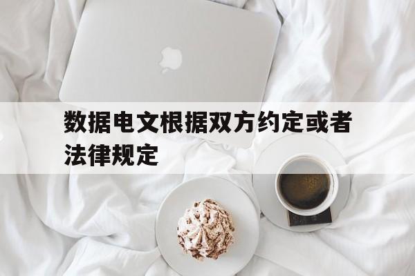 数据电文根据双方约定或者法律规定,数据电文根据双方约定或者法律规定需要确认