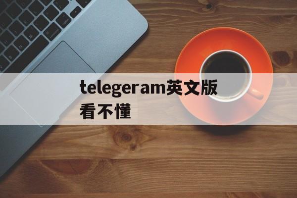 包含telegeram英文版看不懂的词条