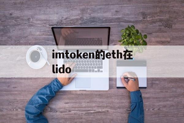 imtoken的eth在lido的简单介绍