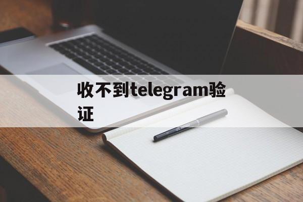 收不到telegram验证,telegram收不到短信验证86