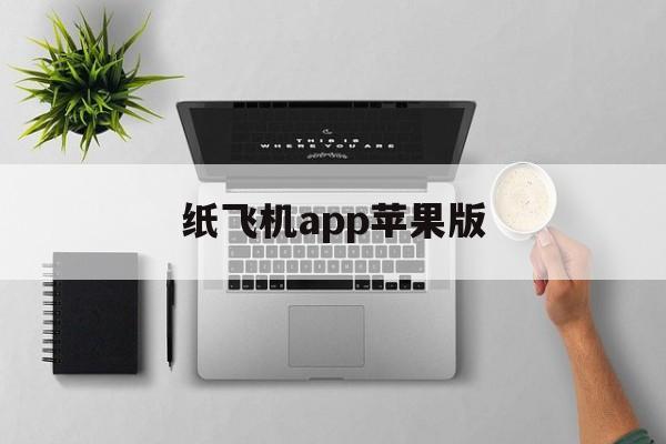 纸飞机app苹果版,纸飞机app苹果版怎么注册