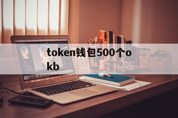 关于token钱包500个okb的信息